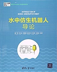 國際水中机器人聯盟推薦敎材:水中倣生机器人導論 (平裝, 第1版)