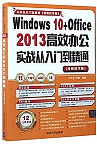 Windows 10+Office 2013高效辦公實戰從入門到精通(视频敎學版) (平裝, 第1版)