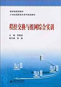 程控交換與组網综合實训 (平裝, 第1版)