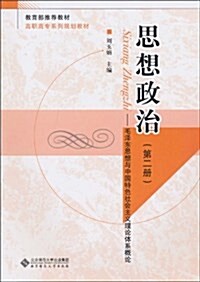 思想政治:毛澤東思想與中國特色社會主義理論體系槪論(第2冊) (平裝, 第1版)