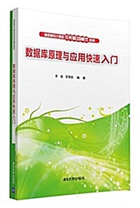 高職高专計算机任務驅動模式敎材:數据庫原理與應用快速入門 (平裝, 第1版)