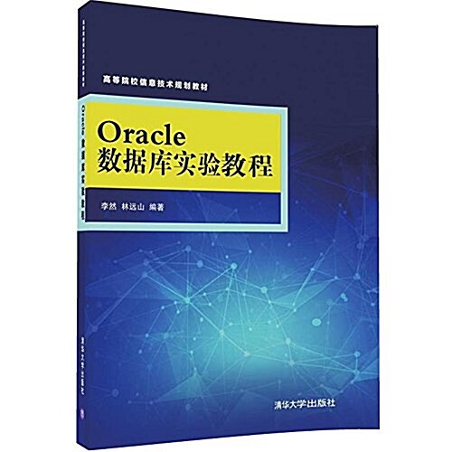 高等院校信息技術規划敎材:Oracle數据庫實验敎程 (平裝, 第1版)