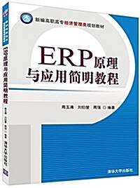 新编高職高专經濟管理類規划敎材:ERP原理與應用簡明敎程 (平裝, 第1版)