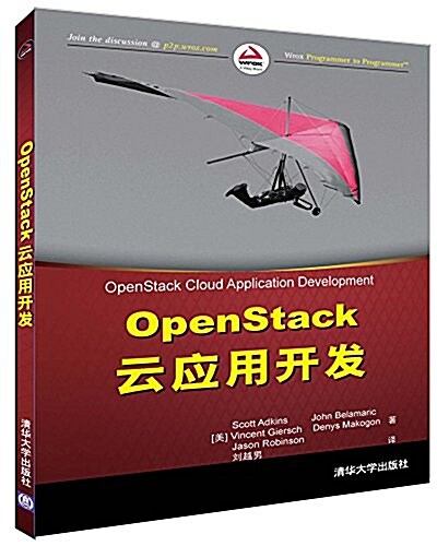 OpenStack云應用開發 (平裝, 第1版)