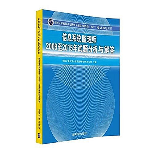 信息系统監理師2009至2015年试题分析與解答 (平裝, 第1版)