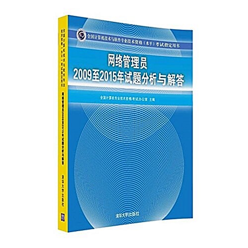 網絡管理员2009至2015年试题分析與解答(全國計算机技術與软件专業技術资格水平考试指定用书) (平裝, 第1版)