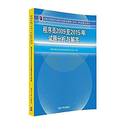 程序员2009至2015年试题分析與解答 (平裝, 第1版)