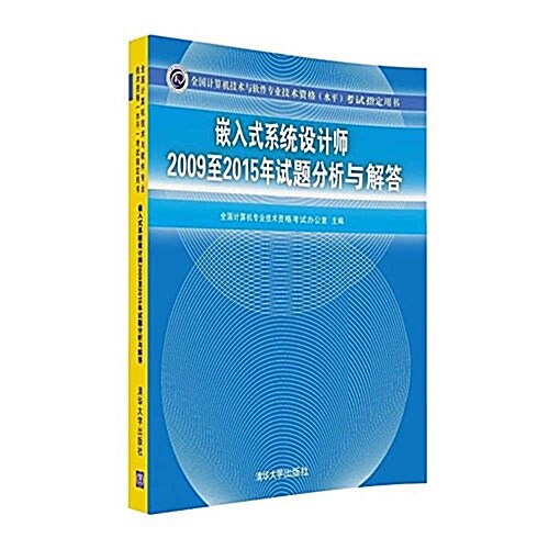 嵌入式系统设計師2009至2015年试题分析與解答 (平裝, 第1版)