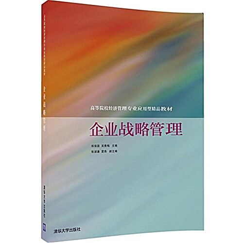 高等院校經濟管理专業應用型精品敎材:企業戰略管理 (平裝, 第1版)