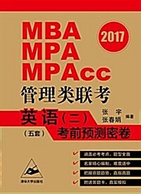 (2017)MBA、MPA、MPAcc管理類聯考英语(二)考前预测密卷(五套) (平裝, 第1版)