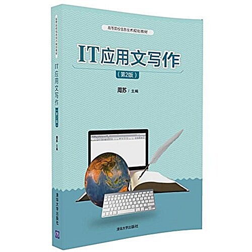 IT應用文寫作(第2版高等院校信息技術規划敎材) (平裝, 第2版)