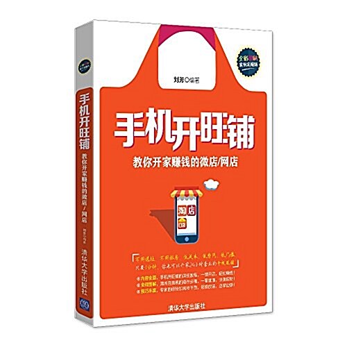 手机開旺铺:敎你開家赚钱的微店/網店(全彩印刷)(案例實操版) (平裝, 第1版)