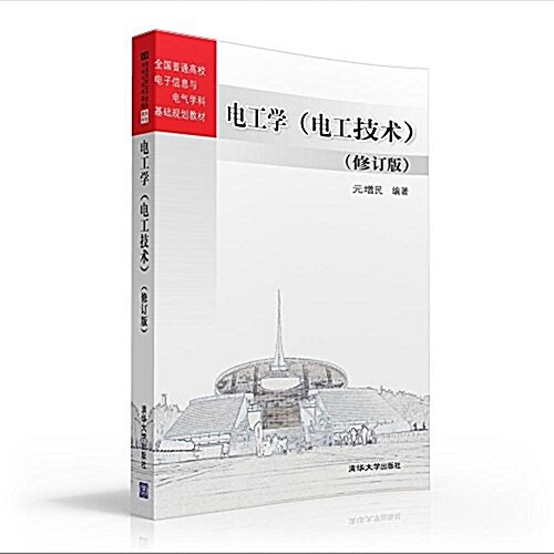 全國普通高校電子信息與電氣學科基础規划敎材:電工學(電工技術)(修订版) (平裝, 第2版)