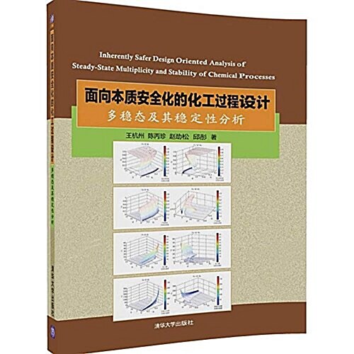 面向本质安全化的化工過程设計:多穩態及其穩定性分析 (平裝, 第1版)