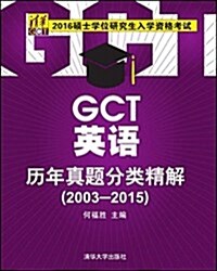 (2016)硕士學位硏究生入學资格考试:GCT英语歷年眞题分類精解(2003-2015) (平裝, 第1版)