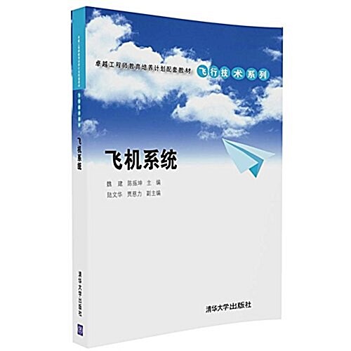 飛机系统(卓越工程師敎育培養計划配套敎材)/飛行技術系列 (平裝, 第1版)