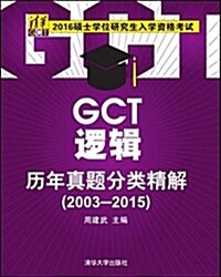 (2016)硕士學位硏究生入學资格考试:GCT邏辑歷年眞题分類精解(2003-2015) (平裝, 第1版)