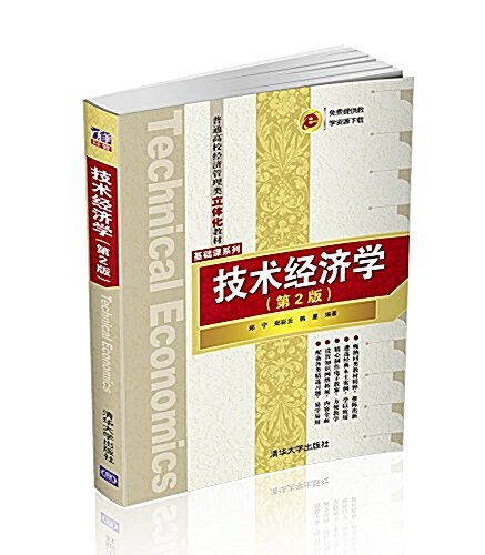 普通高校經濟管理類立體化敎材·基础課系列:技術經濟學(第2版) (平裝, 第2版)