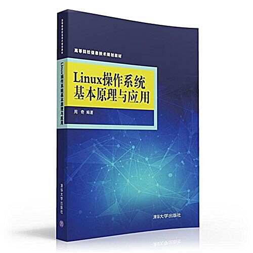 高等院校信息技術規划敎材:Linux操作系统基本原理與應用 (平裝, 第1版)