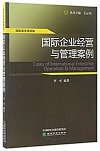 國際企業經營與管理案例/國際商務案例集 (平裝, 第1版)