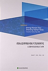 省際邊界地區振興發展硏究(以赣州南部地區爲例) (平裝, 第1版)