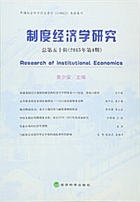 制度經濟學硏究(2015年第4期)(總第五十辑) (平裝, 第1版)
