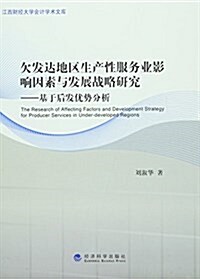 欠發达地區生产性服務業影响因素與發展戰略硏究:基于后發优勢分析 (平裝, 第1版)