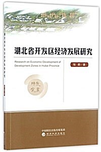湖北省開發區經濟發展硏究 (平裝, 第1版)