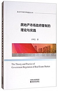房地产市场政府管制的理論與實踐/高水平經濟學科建设叢书 (平裝, 第1版)