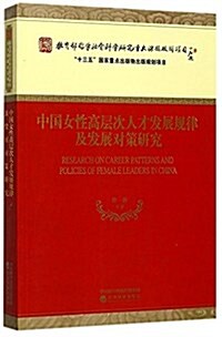 中國女性高層次人才發展規律及發展對策硏究 (平裝, 第1版)