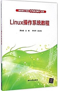 高職高专計算机任務驅動模式敎材:Linux操作系统敎程 (平裝, 第1版)