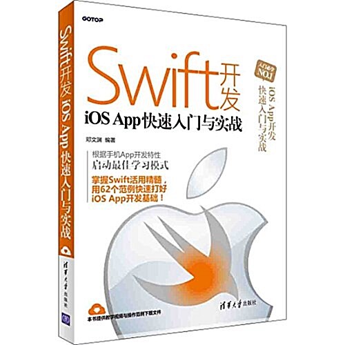 Swift開發iOS App快速入門與實戰 (平裝, 第1版)