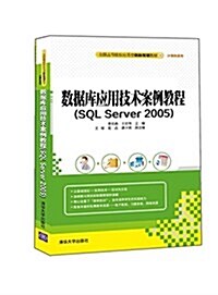 全國高等院校應用型创新規划敎材·計算机系列:數据庫應用技術案例敎程(SQL Server 2005) (平裝, 第1版)