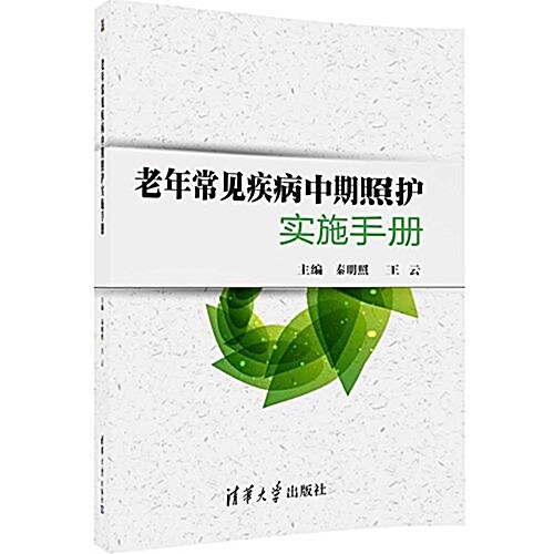 老年常見疾病中期照護實施手冊 (平裝, 第1版)