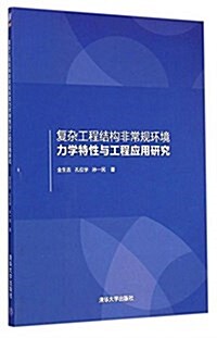 复雜工程結構非常規環境力學特性與工程應用硏究 (平裝, 第1版)