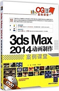 3ds Max2014動畵制作案例課堂(附光盤) (平裝, 第1版)