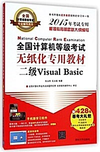 (2015年)全國計算机等級考试专業辅導用书·全國計算机等級考试無纸化专用敎材:二級Visual Basic(附學习卡+428元等考大禮包) (平裝, 第1版)