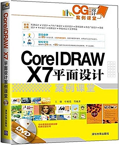 CorelDRAW X7平面设計案例課堂(附光盤) (平裝, 第1版)