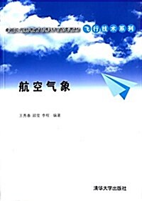 卓越工程師敎育培養計划配套敎材·飛行技術系列:航空氣象 (平裝, 第1版)