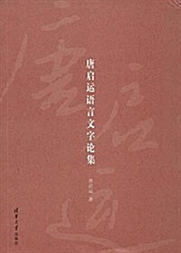 唐啓運语言文字論集 (平裝, 第1版)