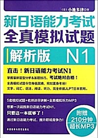 新日语能力考试全眞模擬试题N1解析版(附光盤1张) (平裝, 第1版)