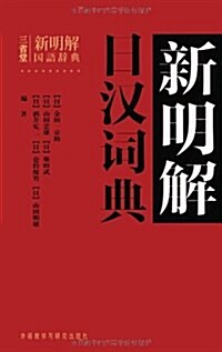 新明解日漢词典 (精裝, 第1版)