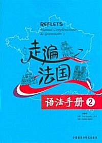 走遍法國语法手冊2 (平裝, 第1版)