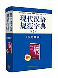 现代漢语規范字典(第3版)(附赠思维導圖激發身體潛能的10种方法) (精裝, 第3版)