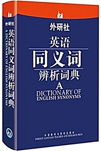 外硏社•英语同義词辨析词典 (平裝, 第1版)