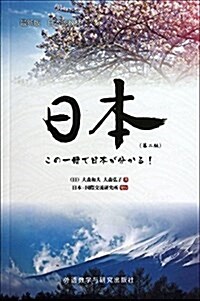 日本语敎材:日本(第2版)(日文) (平裝, 第2版)