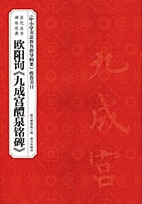 歷代法书碑帖經典-歐陽询《九成宮醴泉銘碑》 (平裝, 第1版)