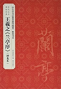 歷代法书碑帖經典-王羲之《蘭亭序》(神龍本) (平裝, 第1版)