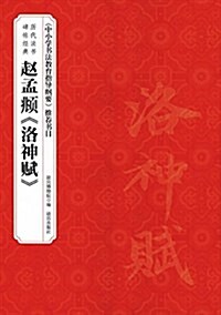 歷代法书碑帖經典-赵孟頫《洛神赋》 (平裝, 第1版)