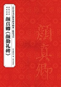 歷代法书碑帖經典-颜眞卿《颜勤禮碑》 (平裝, 第1版)